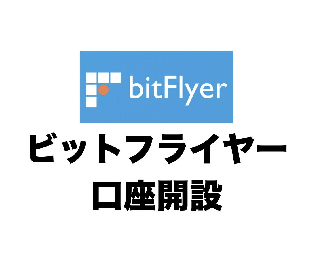 bitFlyer（ビットフライヤー）の口座を開設して、初めてのBitcoin（ビットコイン）を購入してみましょう